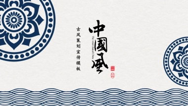 中国风PPT-青花 (18)