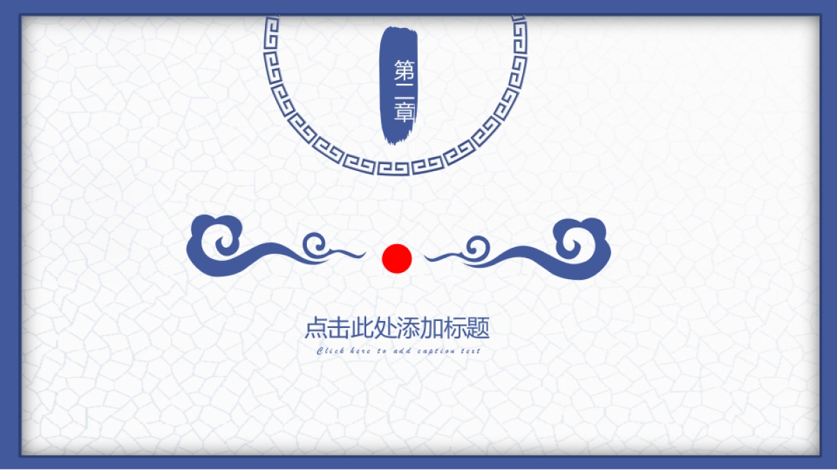 中国风PPT-青花 (20)_第8页