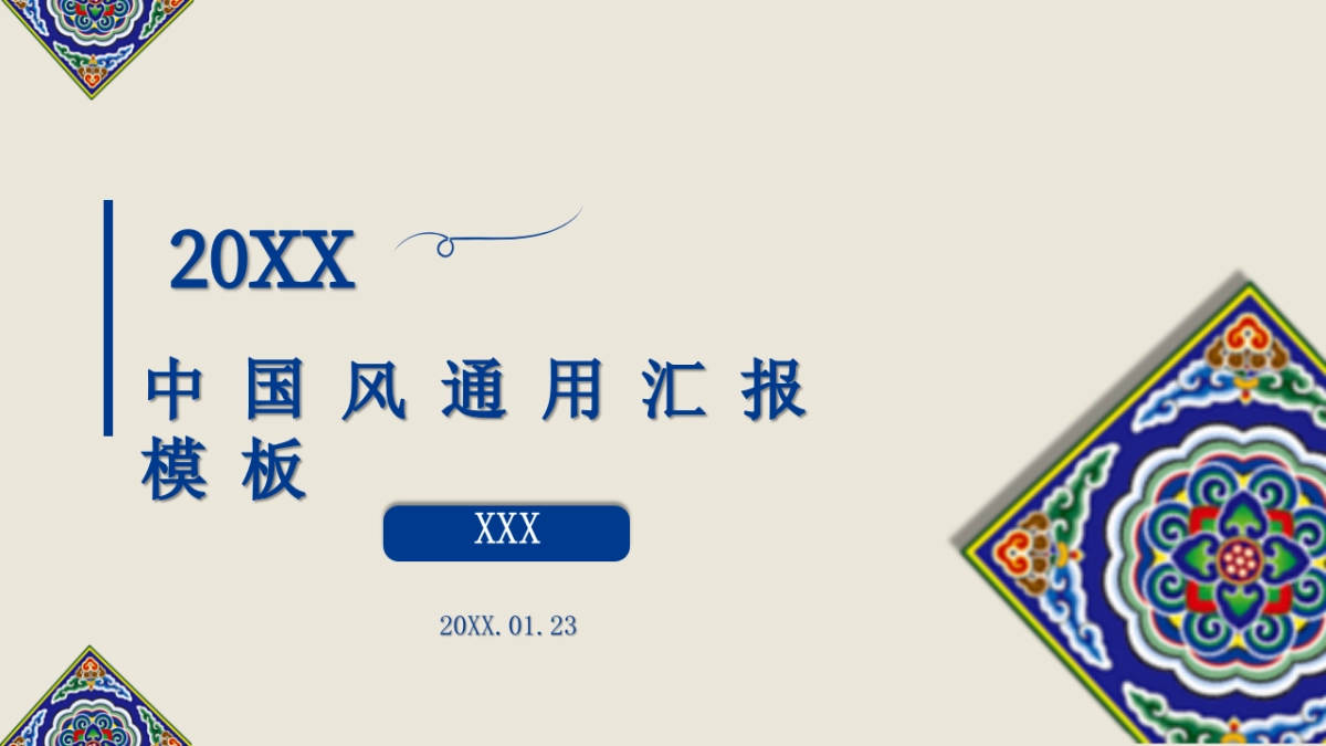 中国风PPT-青花 (28)_第1页