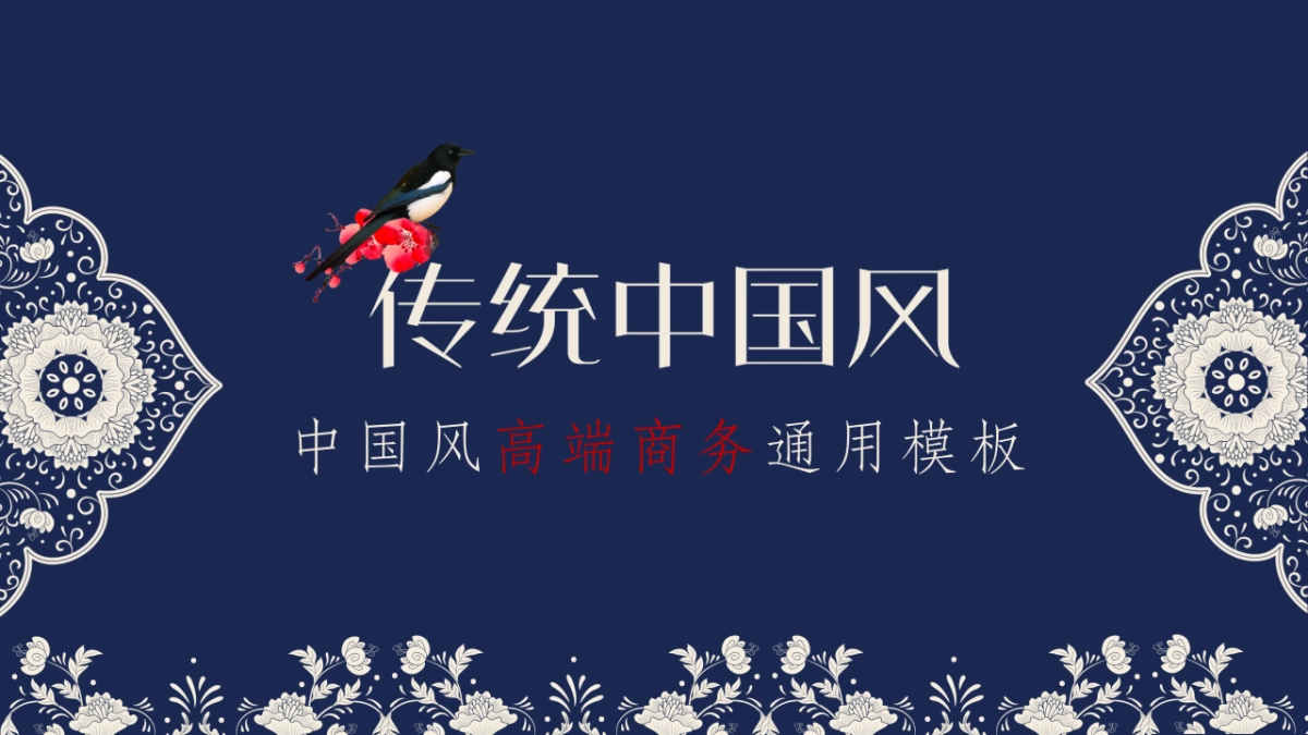 中国风PPT-青花 (32)_第1页