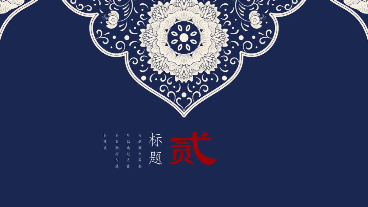 中国风PPT-青花 (32)_第8页