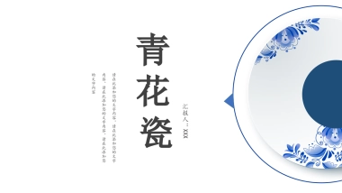 中国风PPT-青花 (33)