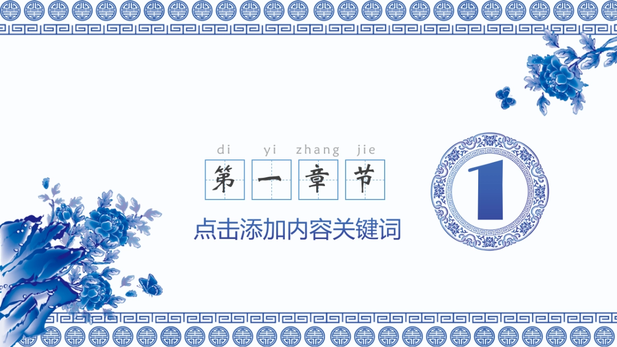 中国风PPT-青花 (34)_第3页