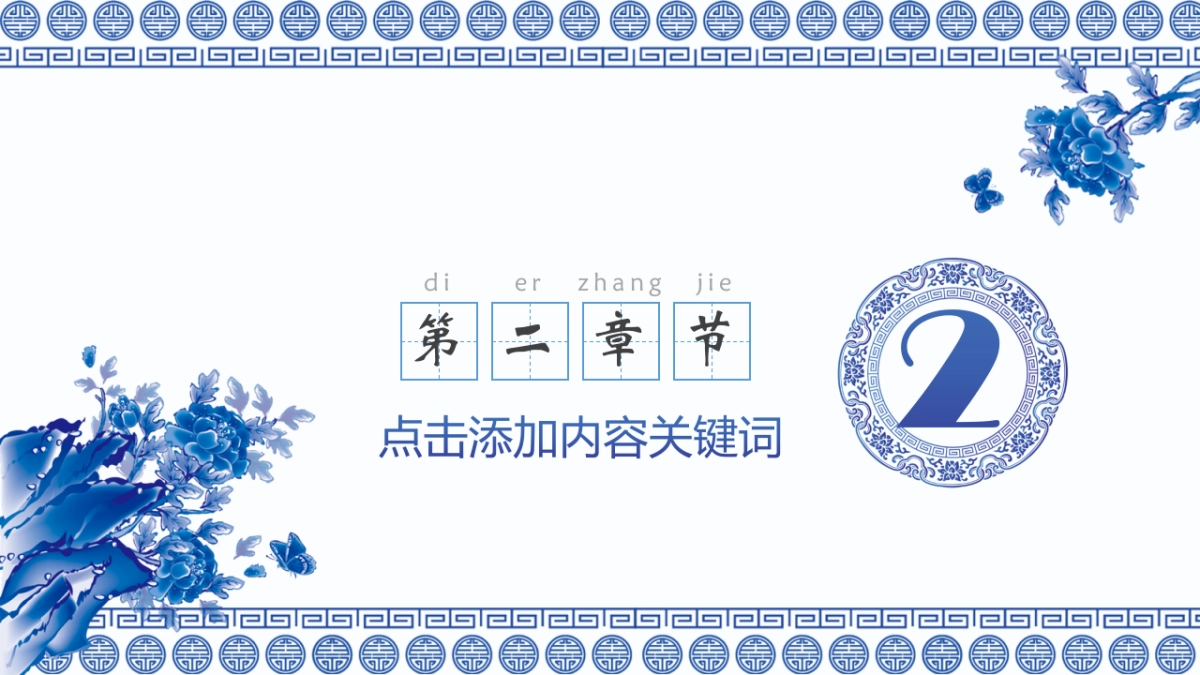 中国风PPT-青花 (34)_第9页