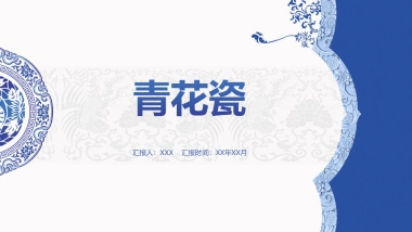 中国风PPT-青花 (34)