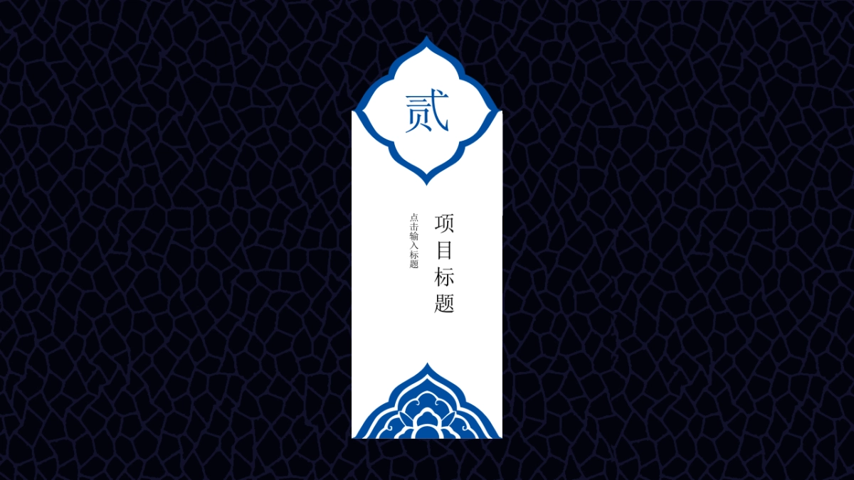 中国风PPT-青花 (38)_第9页