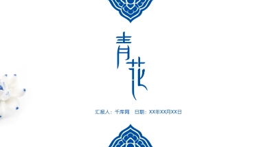 中国风PPT-青花 (38)