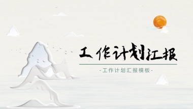 中国风PPT-山水 (1)