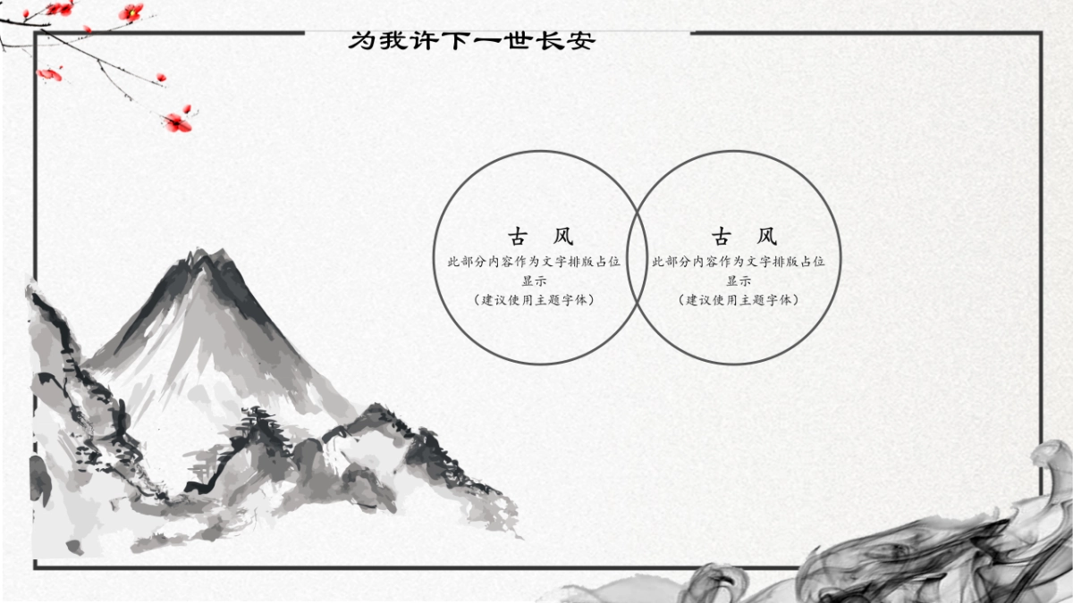 中国风PPT-山水 (2)_第4页