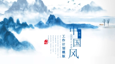 中国风PPT-山水 (5)