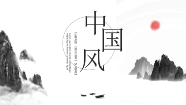 中国风PPT-山水 (10)