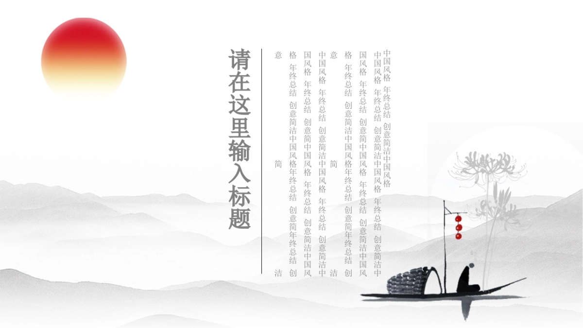 中国风PPT-山水 (12)_第5页