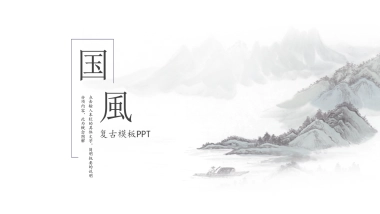 中国风PPT-山水 (13)