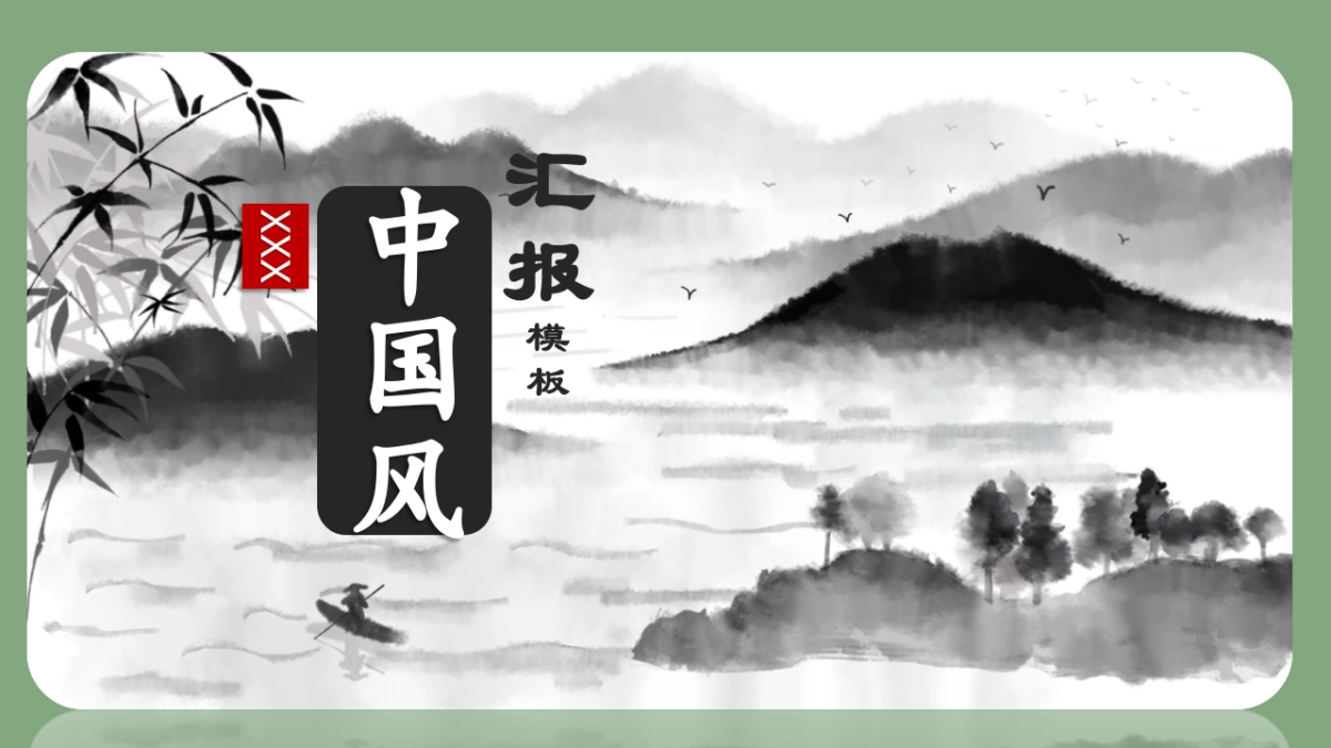 中国风PPT-山水 (16)_第1页