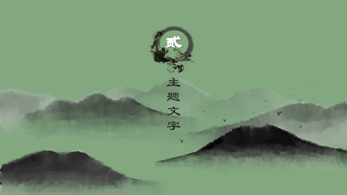 中国风PPT-山水 (16)_第8页