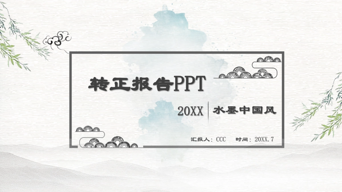 中国风PPT-山水 (17)_第1页