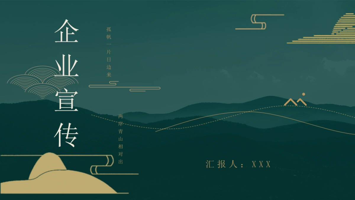 中国风PPT-山水 (19)_第1页