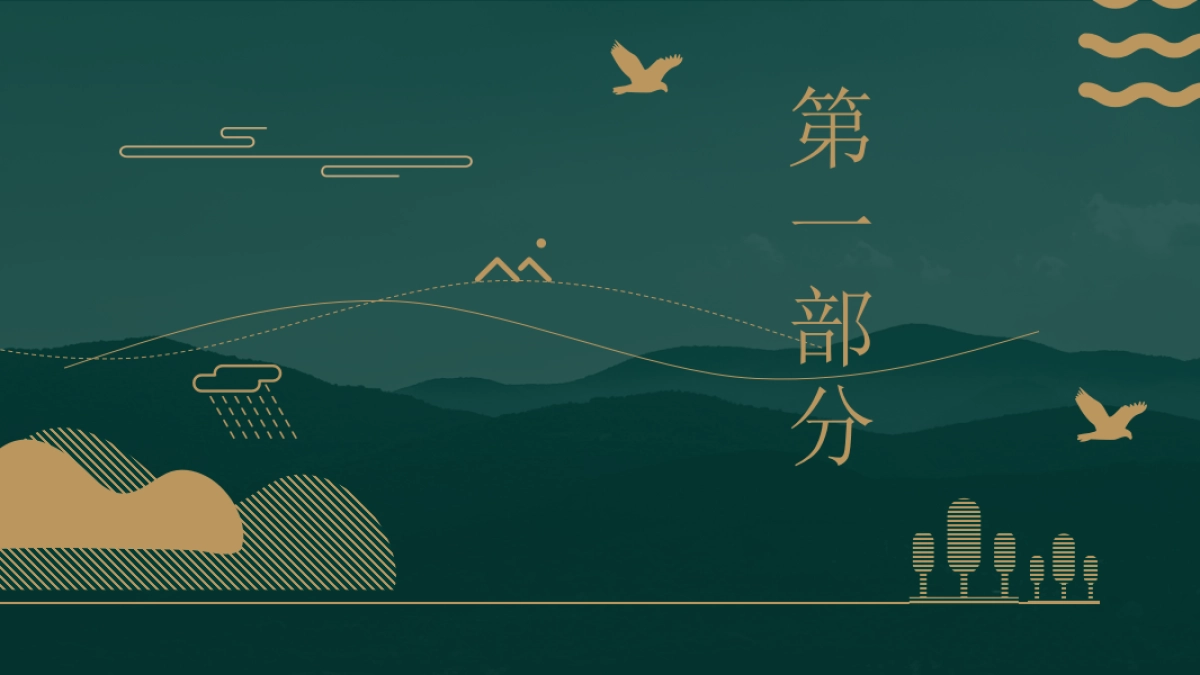 中国风PPT-山水 (19)_第3页