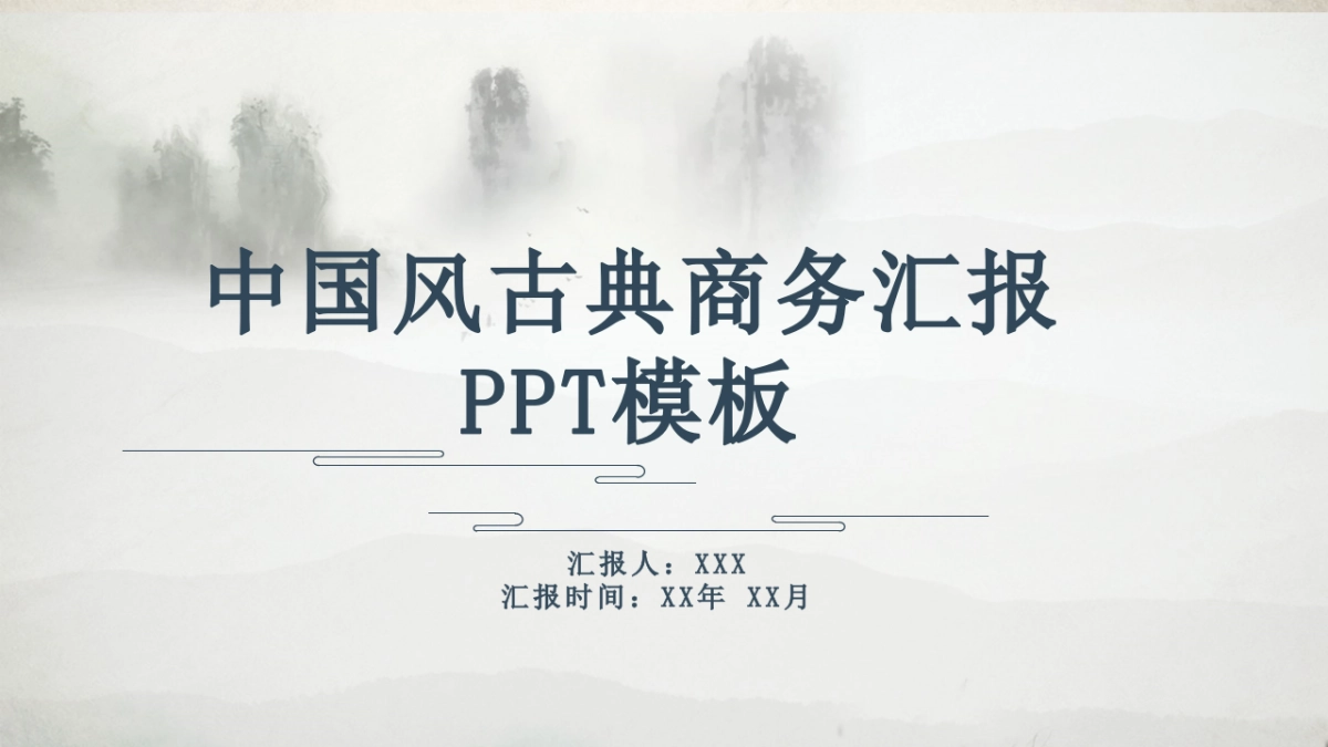 中国风PPT-山水 (20)_第1页