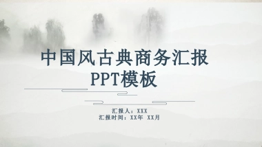 中国风PPT-山水 (20)