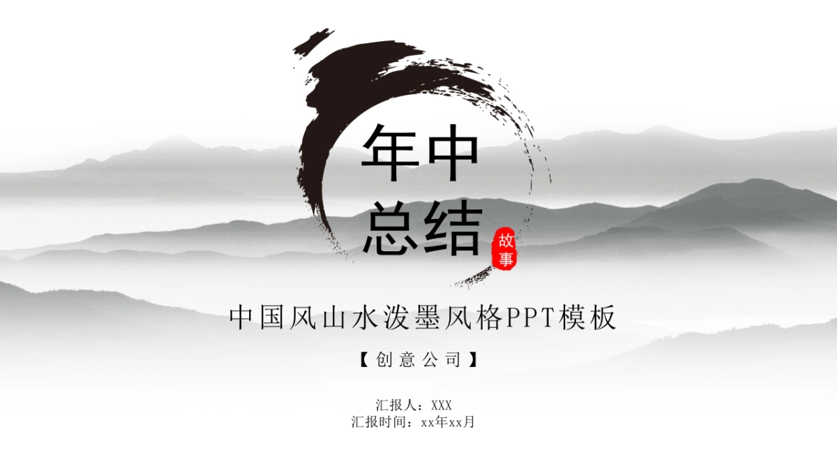 中国风PPT-山水 (22)_第1页