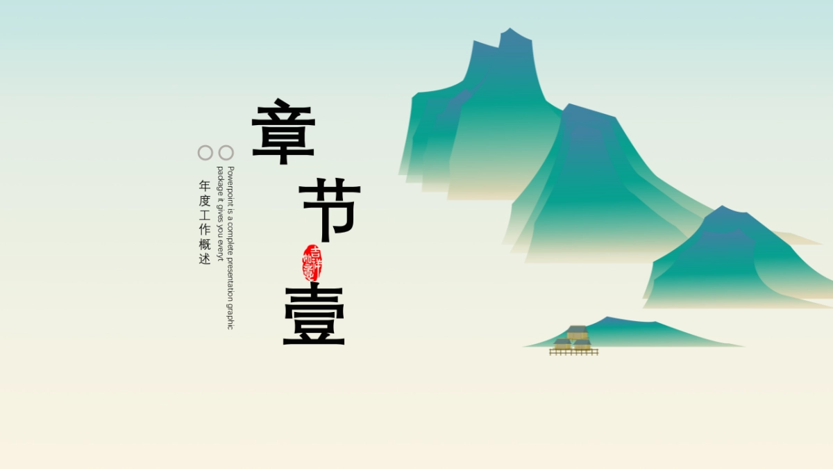 中国风PPT-山水 (23)_第3页