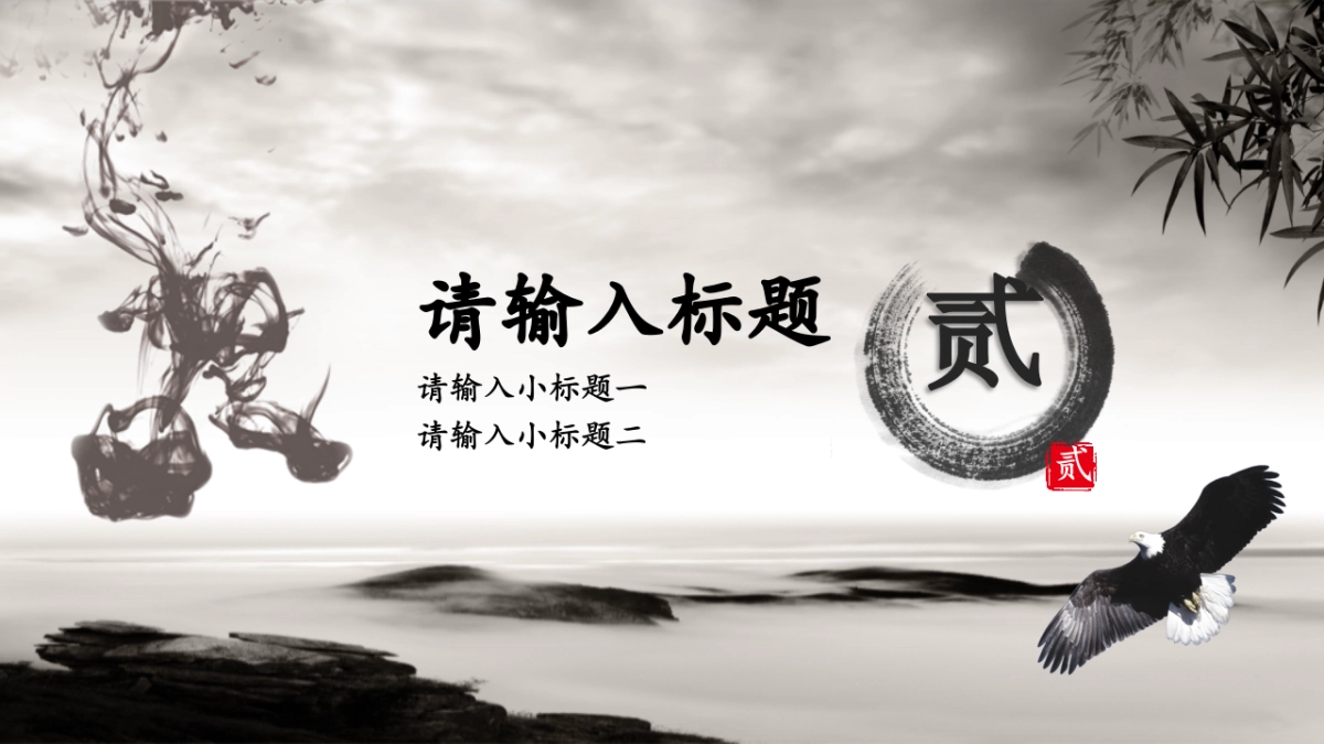 中国风PPT-山水 (25)_第9页