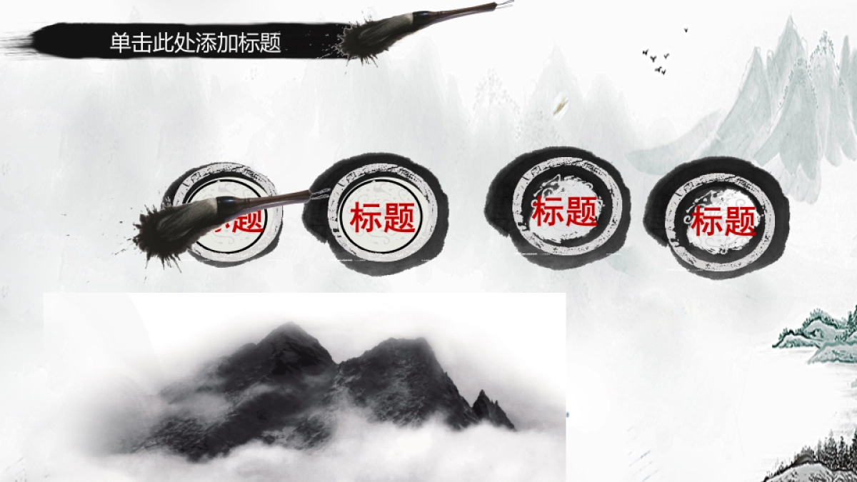 中国风PPT-山水 (26)_第10页