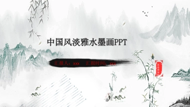 中国风PPT-山水 (26)