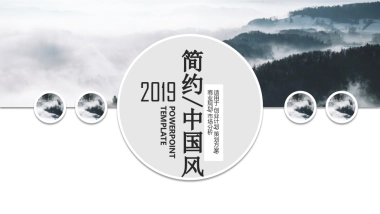 中国风PPT-山水 (29)