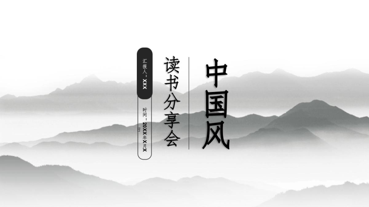 中国风PPT-山水 (30)_第1页