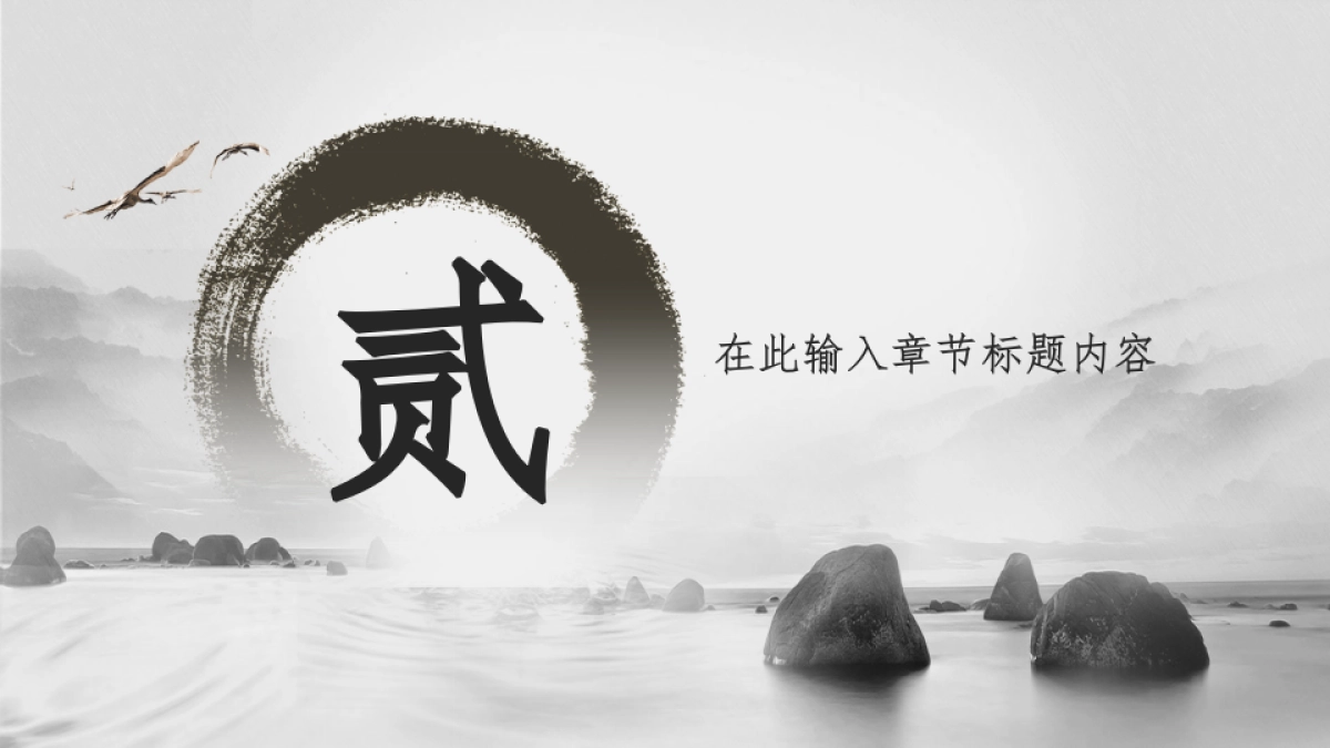 中国风PPT-山水 (30)_第9页