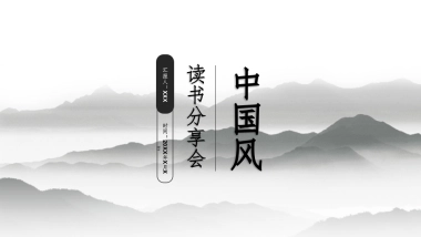 中国风PPT-山水 (30)