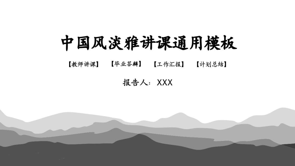 中国风PPT-山水 (31)_第1页