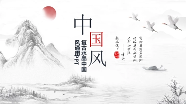 中国风PPT-山水 (33)
