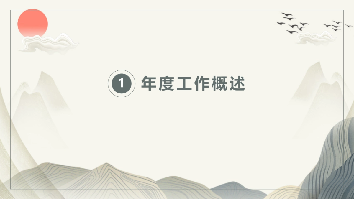 中国风PPT-山水 (34)_第3页