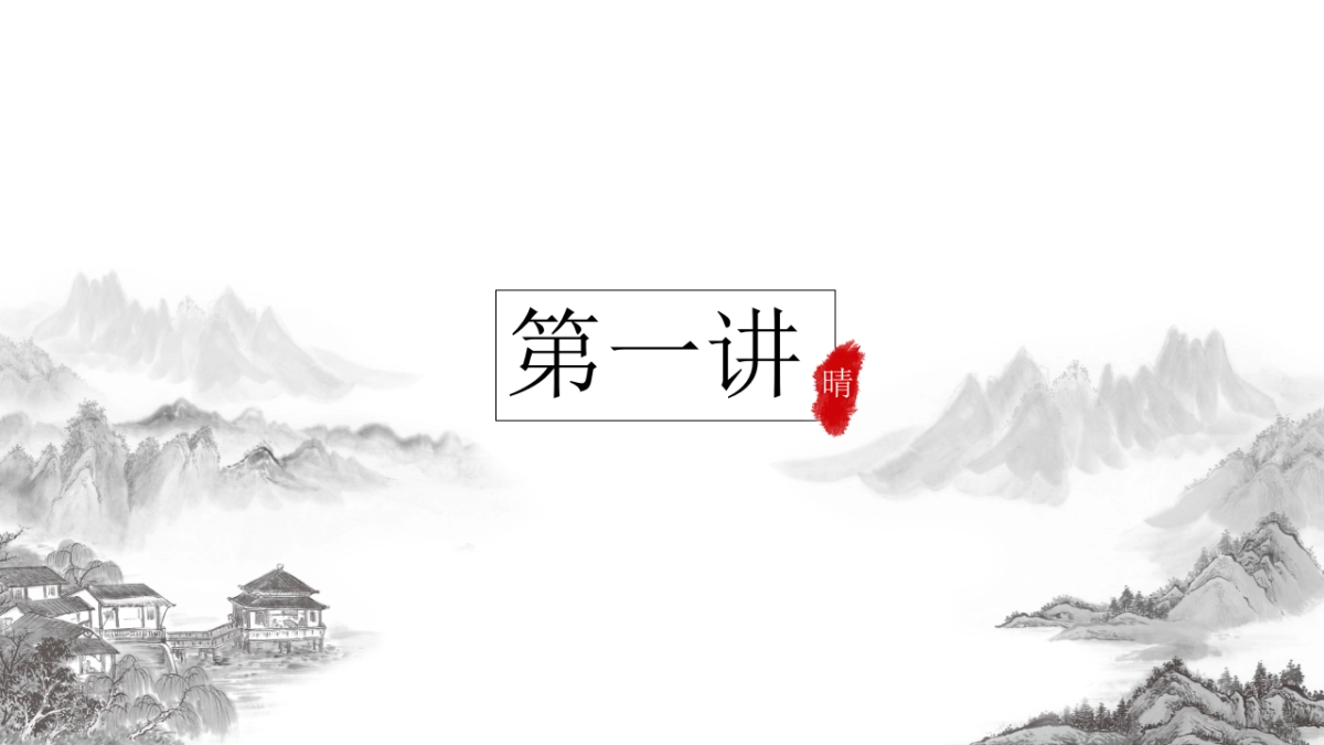 中国风PPT-山水 (36)_第3页