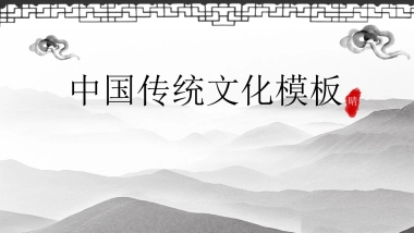 中国风PPT-山水 (36)