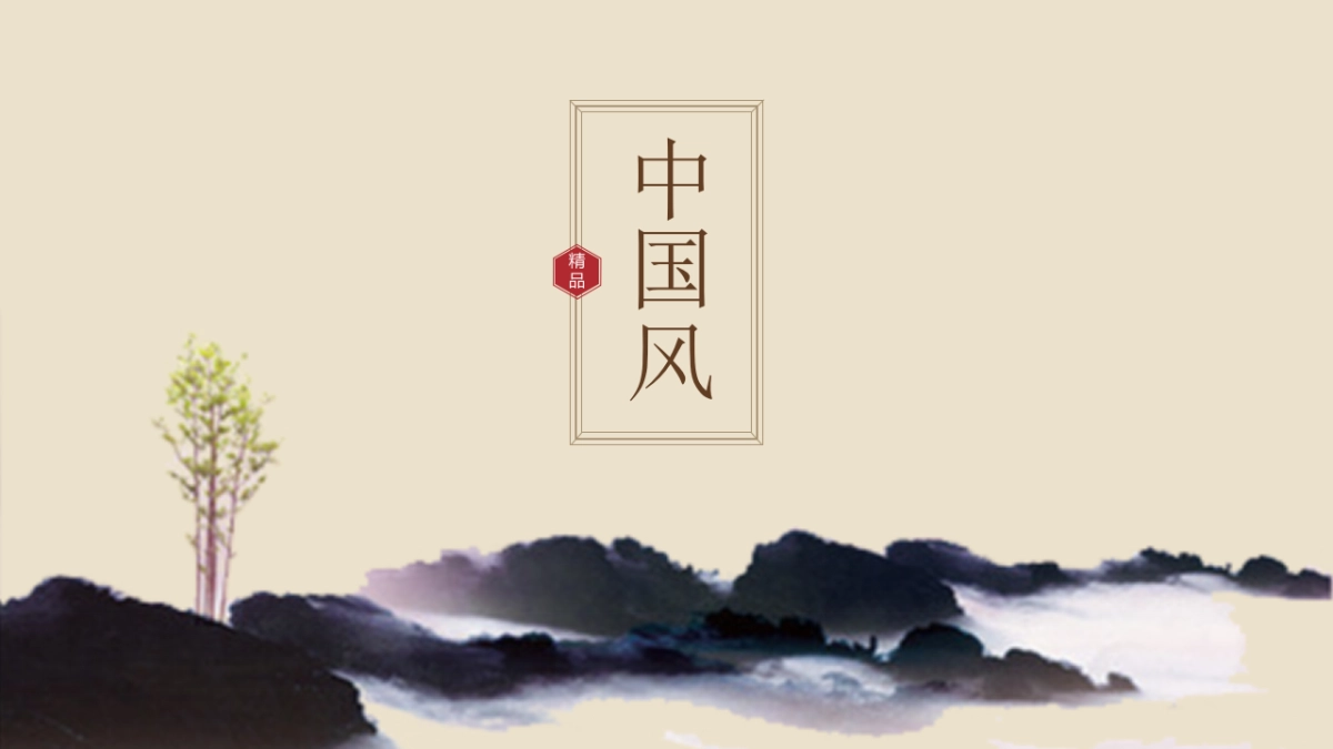 中国风PPT-山水 (37)_第1页