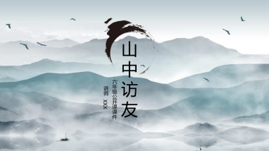 中国风PPT-山水 (39)