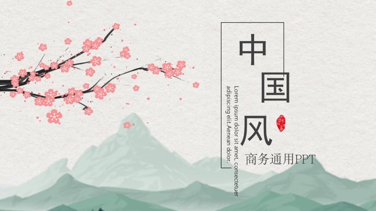 中国风PPT-山水 (41)_第1页