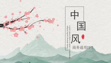 中国风PPT-山水 (41)