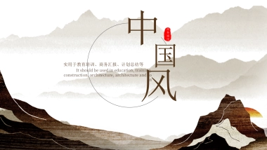 中国风PPT-山水 (42)