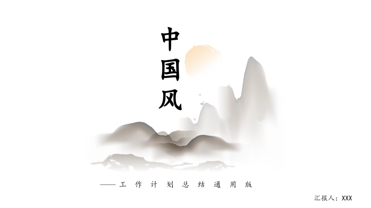 中国风PPT-山水 (55)_第1页
