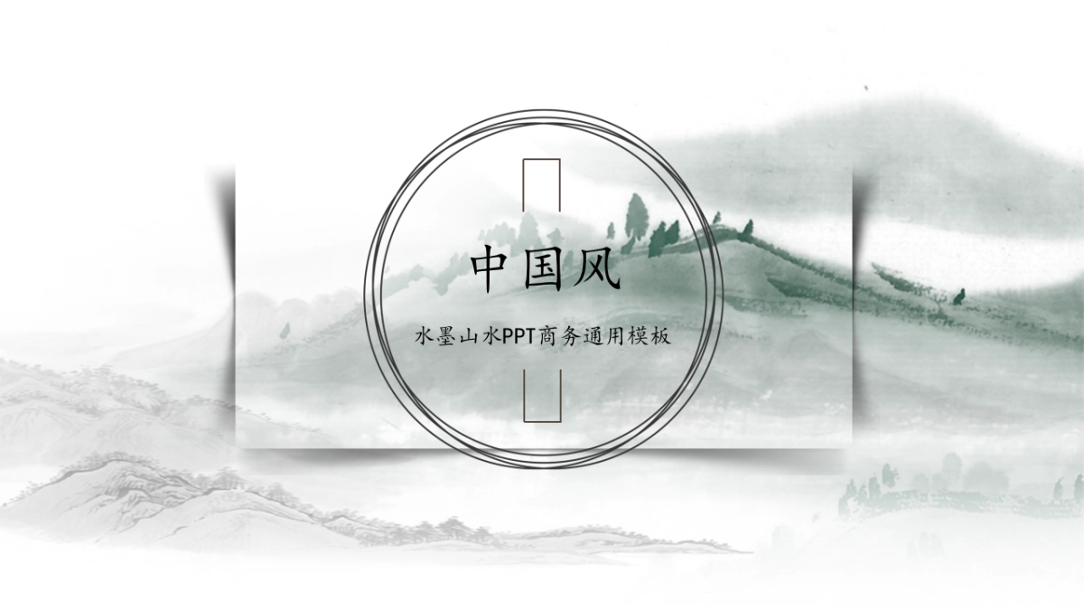 中国风PPT-山水 (56)_第1页