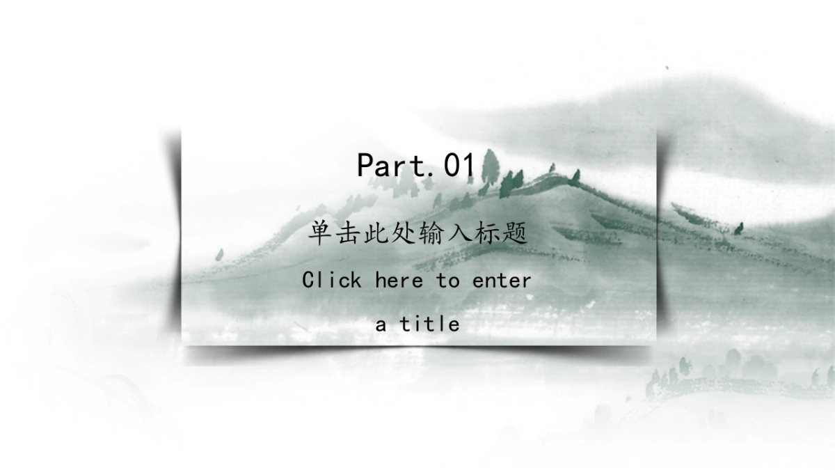 中国风PPT-山水 (56)_第3页