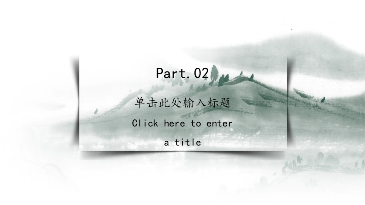 中国风PPT-山水 (56)_第6页