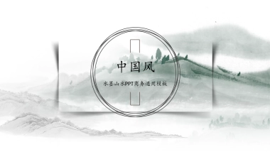 中国风PPT-山水 (56)