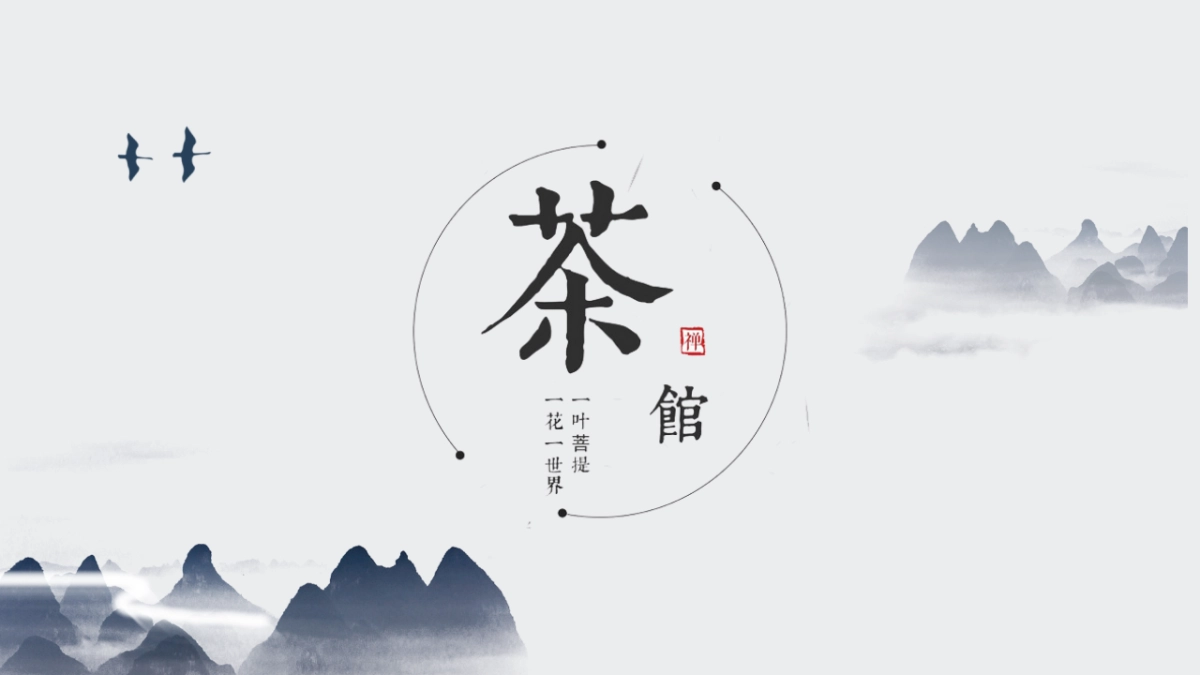 中国风PPT-山水 (59)_第1页