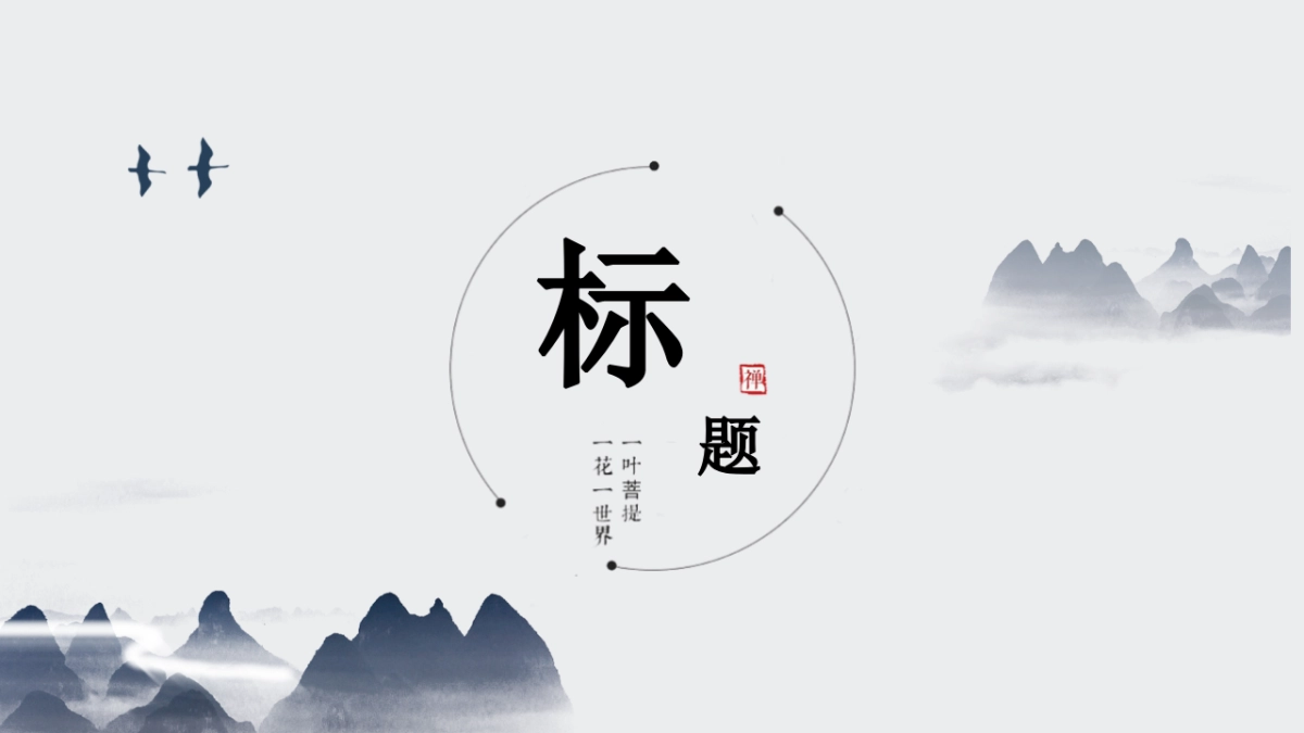 中国风PPT-山水 (59)_第3页